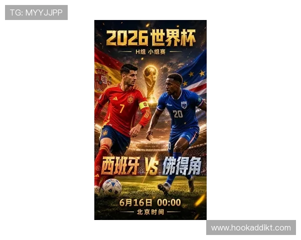 2026年世界杯西班牙VS佛得角比赛规则详解，帮助球迷了解比赛中的裁判判罚与比赛流程安排